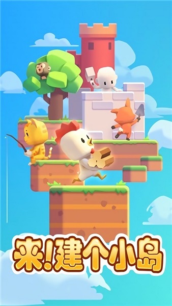 來建個小島游戲 v1.6.1 安卓版 0