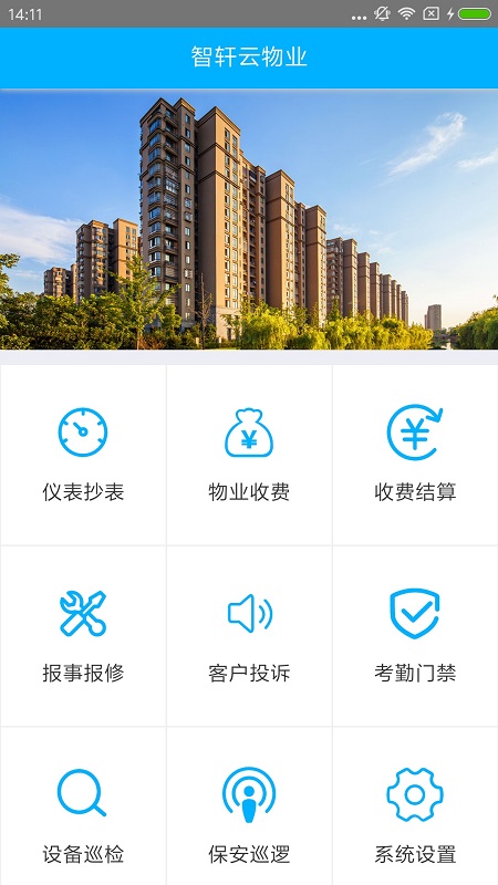 智軒云物業(yè)管理系統(tǒng) v1.0.9 安卓版 1
