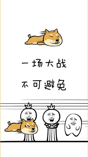 魔性狗 魔性狗手游下載