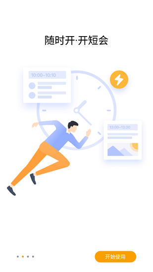 在线云会议 在线云会议下载