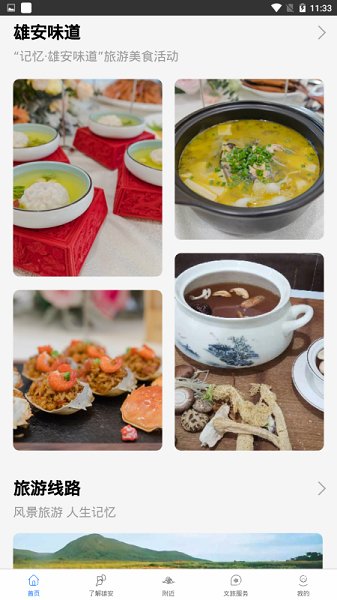 雄安文旅 v1.1 安卓版 1