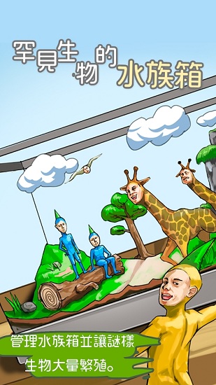 罕見生物的水族箱 v0.0.7 安卓版 4