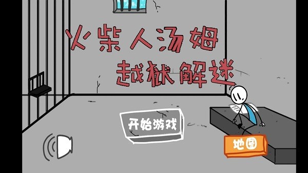 火柴人湯姆越獄小游戲 v1.1 安卓版 0