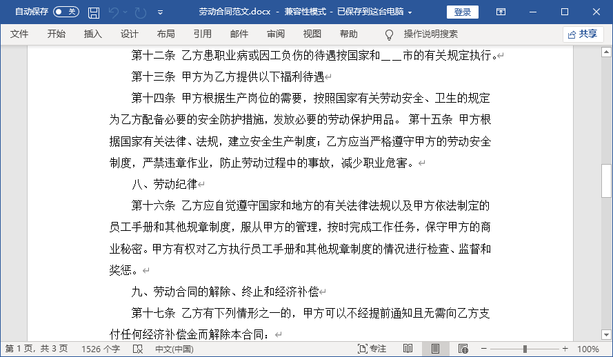 勞動合同書電子版模板 word版 1