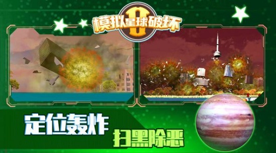 模擬星球破壞2最新版 v1.0.4 安卓版 0