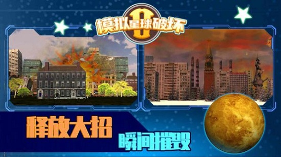 模擬星球破壞2最新版 v1.0.4 安卓版 2
