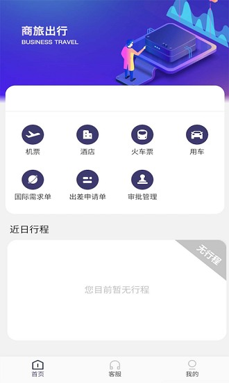 海景差旅官方版 v1.0.4 安卓版 0