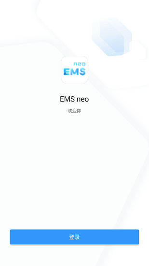 恒大ems neo v2.4.0 安卓版 1
