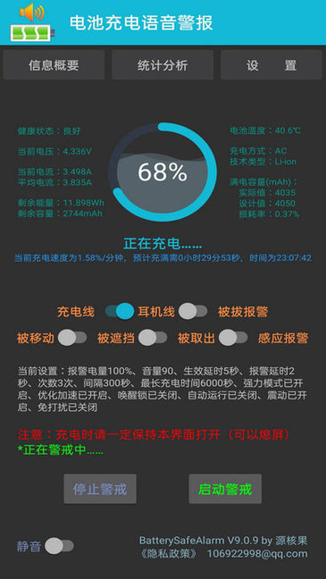 電池充電語音警報(bào)app1