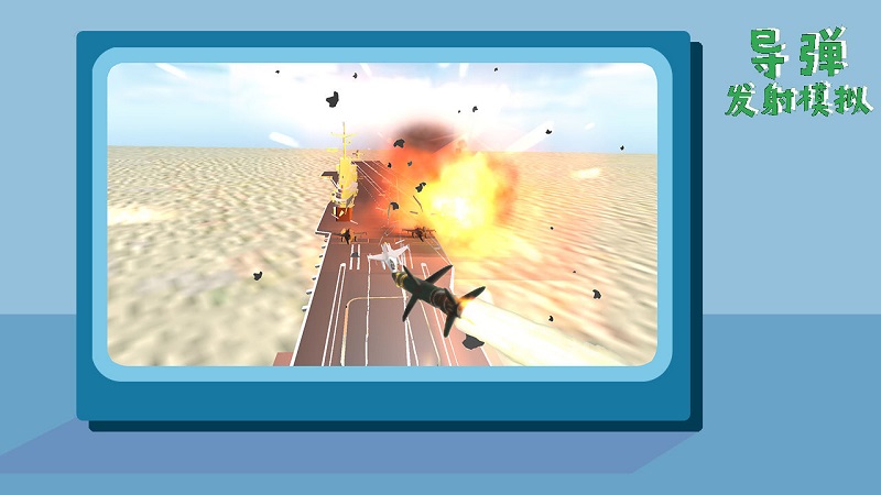導(dǎo)彈發(fā)射模擬器游戲下載
