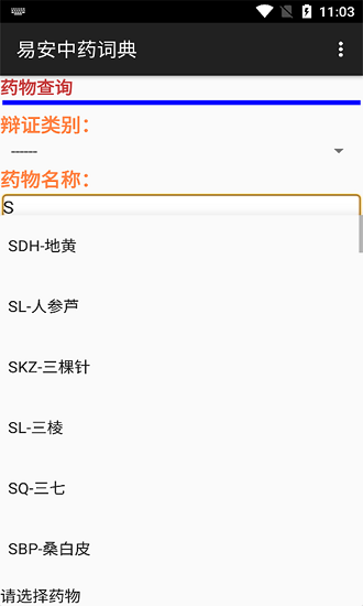 易安中藥詞典最新版 v20210524 安卓版 2