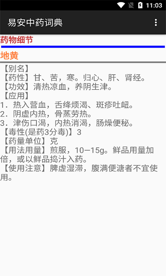 易安中藥詞典app