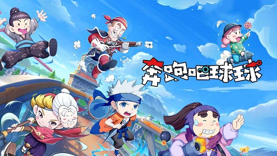 奔跑吧球球下載