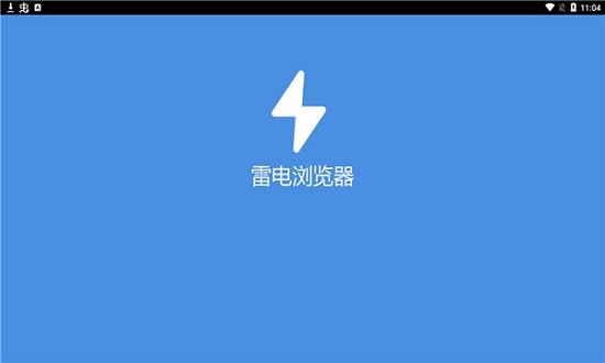雷電瀏覽器app v1.0.0 安卓版 0