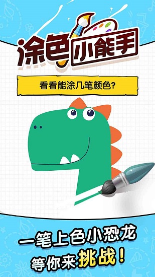 涂色小能手蘋果版 v1.0 iphone版 0