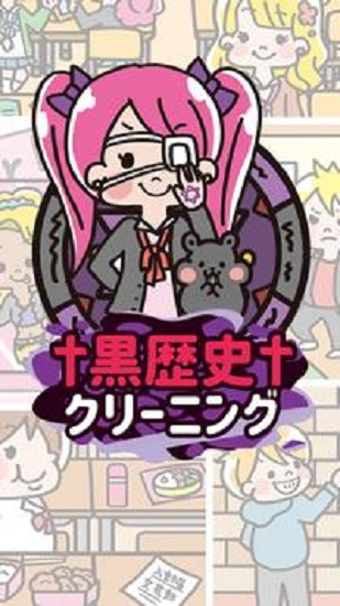 消除黑歷史最新版(黒歴史クリーニング) v1.0.3 安卓版 1