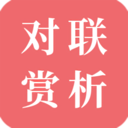 對(duì)聯(lián)賞析軟件