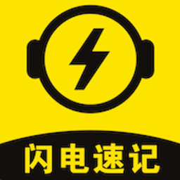 閃電速記官方版