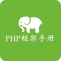 php框架手冊(cè)app中文版