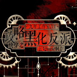 橙光快穿之攻略黑化反派免費(fèi)版