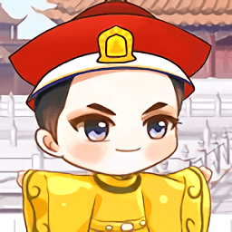 我要當(dāng)個皇帝手游