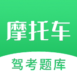 摩托駕照考試寶典最新版