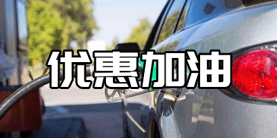 優(yōu)惠加油