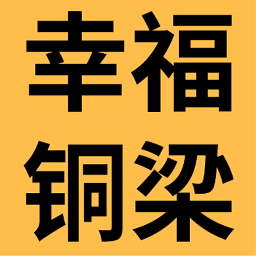 幸福銅梁最新版