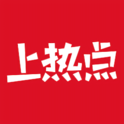 上熱點最新版