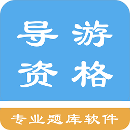 導(dǎo)游資格考試題集