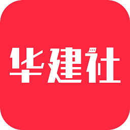 華建社官方版