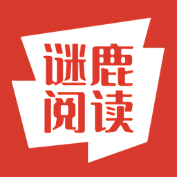 謎鹿閱讀最新版