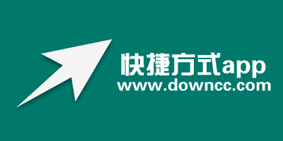 手機創(chuàng)建快捷方式app-快捷方式app安卓版-快捷方式app下載