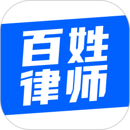 百姓律師免費(fèi)咨詢