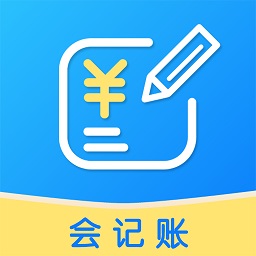 會記賬app最新版