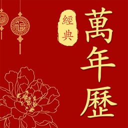 經(jīng)典萬年歷老黃歷