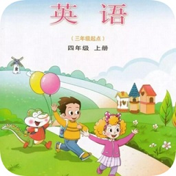 山東省小學四年級英語上冊課本軟件