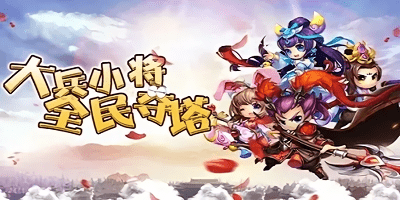 大兵小將游戲下載-大兵小將手游官方-大兵小將手機(jī)游戲