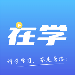 在學(xué)網(wǎng)校官方版