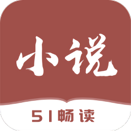 51免費(fèi)小說閱讀器