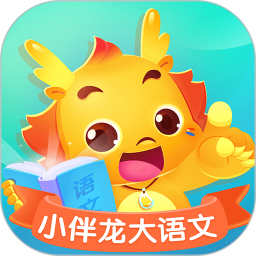 小伴龍大語(yǔ)文
