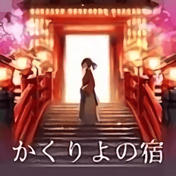 櫻花旅館最新版