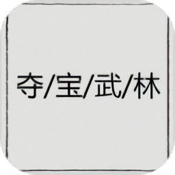 奪寶武林官方版