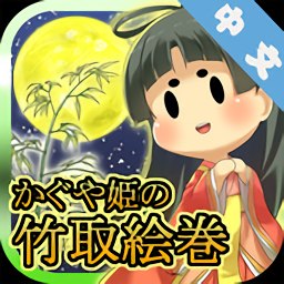 輝夜姬的竹取畫卷最新版