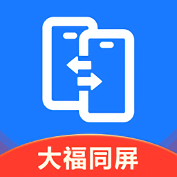 大福手機同屏官方版