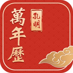 孔明萬年歷