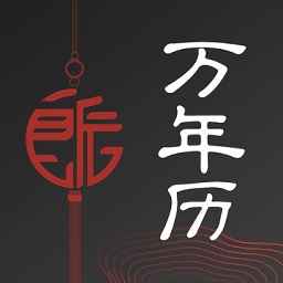 良辰萬(wàn)年歷app