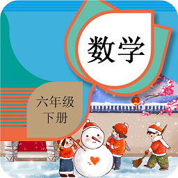 六年級(jí)下冊(cè)數(shù)學(xué)輔導(dǎo)