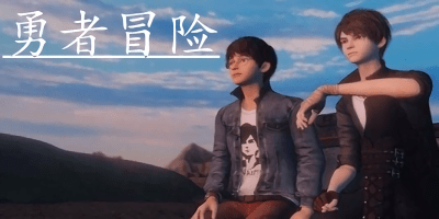 勇者冒險(xiǎn)游戲