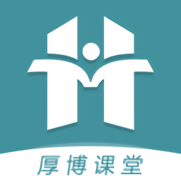 厚博課堂手機(jī)版